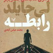 قلاب-لی-چایلد-محمد-عباس-آبادی