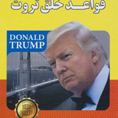 قواعدخلق-ثروت-دونالدجی-ترامپ-الناز-طرزمنی