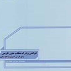 خواندن-ودرک-مطلب-متون-فارسی-برای-فارسی-آموزان-سطح-میانی-میرزایی-حصاریان