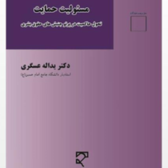 مسئولیت-حمایت-یداله-عسگری