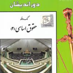 کمک-حافظه-حقوق-اساسی2-رفیق-مصطفایی