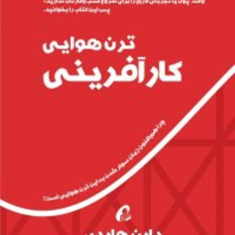 ترن-هوایی-کارآفرینی-دارن-هاردی-علیرضا-خاکساران