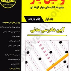 وکیل-یار-آیین-دادرسی-مدنی-جلد-2و1-مرتضی-گودرزی