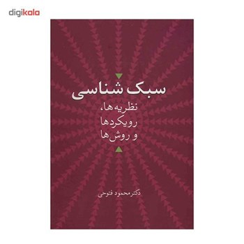 سبک-شناسی-محمودفتوحی