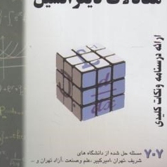 معادلات-دیفرانسیل-حسین-فرامرزی
