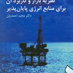 نظریه-بازار-و-کاربردآن-برای-منابع-انرژی-پایان-پذیر-مجید-احمدیان