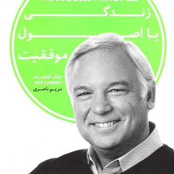 زندگی-بااصول-موفقیت-جک-کنفیلد-مریم-ناصری