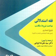 فقه-استدلالی-مباحث-شروط-مکاسب-شیخ-انصاری-علیرضافروغی