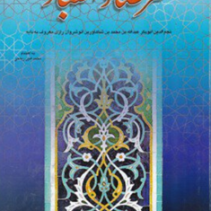 گزیده-مرصادالعباد-نجم-الدین-رازی