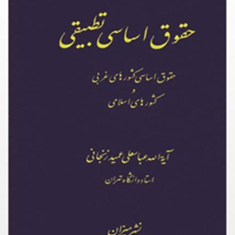 حقوق-اساسی-تطبیقی-عباسعلی-عمید-زنجانی