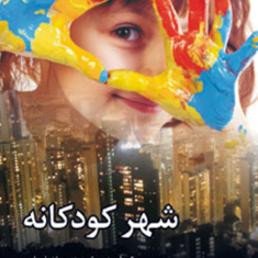 شهر-کودکانه-پیمان-ضیایی-مونا-واله