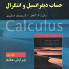 حساب-دیفرانسیل-و-انتگرال-جلد2-رابرت-آدامز-فرزین-حاجی-جمشیدی