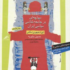 دیباچه-ای-بر-جامعه-شناسی-سیاسی-ایران-حسین-بشیریه