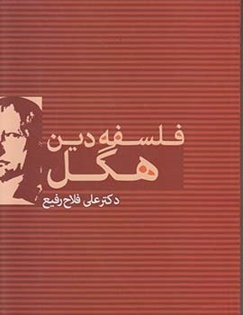 فلسفه-دین-هگل-فلاح-رفیعی