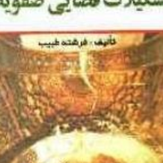 تشکیلات-قضایی-صفویه-فرشته-طبیب