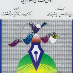 تحلیل-آماری-در-روانشناسی-و-علوم-تربیتی-فرگوسن-تاکانه-علی-دلاور-سیامک-نقش-بندی