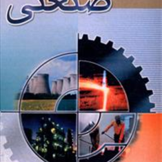 جامعه-شناسی-صنعتی-محمدتقی-شیخی