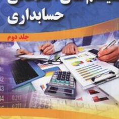 سیستم-های-اطلاعاتی-حسابداری-جلد2-مارشال-بی-رامنی-حسین-سجادی