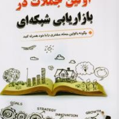 اولین-جملات-بازاریابی-شبکه-ای-تام-بیگ-ال-شرایتر-امیر-حسین-رضایی