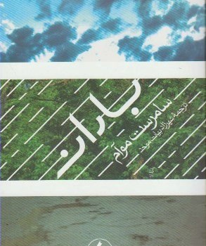 باران-سامرست-موآم-شهرزاد-بیات-موحد