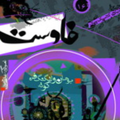 فاوست-یوهان-ولفگنگ-فن-گوته-علی-نامور