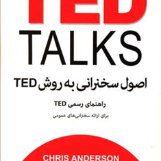 اصول-سخنرانی-به-روش-TEDکریس-اندرسون-حنانه-گرجی