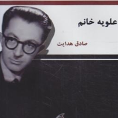 علویه-خانم-صادق-هدایت