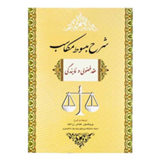 شرح-مبسوط-مکاسب-عقد-فضولی-و-نمایندگی-عباس-زراعت