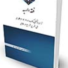 فقه-الهبه-مجید-نظریان-رضارحیمی-دهسوری