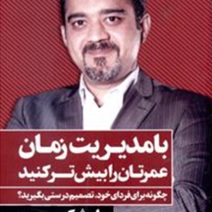 بامدیریت-زمان-عمرتان-رابیش-ترکنید-لیث-کریمی-پور
