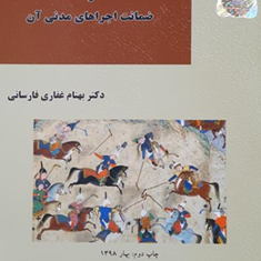 حقوق-رقابت-وضمانت-اجراهای-مدنی-آن-بهنام-غفاری-فارسانی