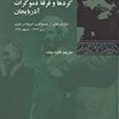 کردها-و-فرقه-دموکرات-آذربایجان-کاوه-بیات