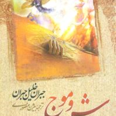 شن-و-موج-جبران-خلیل-جبران-بییژن-منصوری