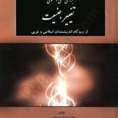 بررسی-فقهی-و-حقوقی-تغیر-جنسیت-محمدرضا-روزبهانی-علیرضا-کاوند-بروجردی