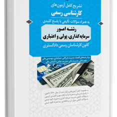 تشریح-کامل-آزمون-های-کارشناسی-رسمی-رشته-امور-سرمایه-گذاری،-پولی-و-اعتباریمحسن-حسنیزینب-محمدروضه-سرا-مهسا-عبدالمحمدی
