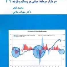 مدیریت-سرمایه-گذاری-دربازارسرمایه-مبتنی-برریسک-وبازده-محمدقجر-مهران-علایی