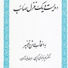 دویست-ویک-غزل-صائب-امیربانوی-کریمی-فیروزکوهی