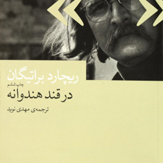 در-قند-هندوانه-ریچارد-براتیگان-مهدی-نوید