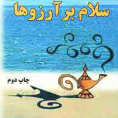 سلام-بر-آرزوها-دیوید-شوارتز-کیاندخت-نور-افروز