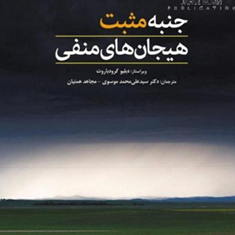 جنبه-مثبت-هیجان-های-منفی-دبلیو-گرودباروت-علی-محمد-موسوی