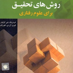 روشهای-تحقیق-برای-علوم-رفتاری-فردریک-جی-گراوتر-فورزانو-اکبر-رضایی