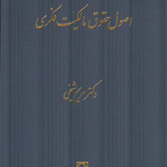 اصول-حقوق-مالکیت-فکری-مریم-شیخی