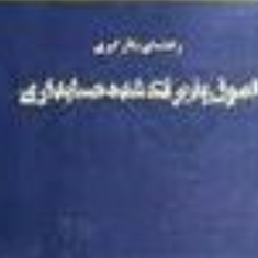 راهنمای-بکارگیری-اصول-پذیرفته-شده-حسابداری-نشریه89-مارتین-ایمیلر-رضا-شباهنگ