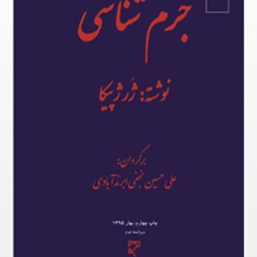 جرم-شناسی-ژرژ-پیکا-علب-حسین-نجفی-ابرند-آبادی