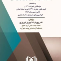 حقوق-تجارت-نادر-پورارشد-بهروز-نوروزی