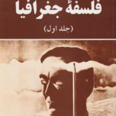 اندیشه-های-نو-در-فلسفه-جغرافیا-جلد-اول-حسین-شکوئی