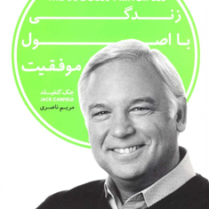 زندگی-بااصول-موفقیت-جک-کنفیلد-مریم-ناصری