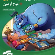 ریاضیات-جامع-تجربی-موج-آزموننشر-الگو-جلد-اول-و-دوم