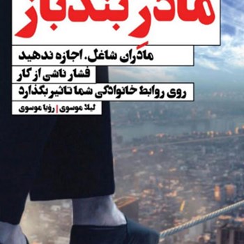 مادر-بندباز-لیلا-موسوی