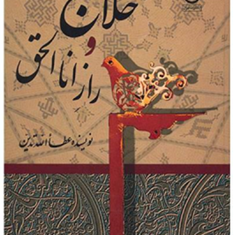 حلاج-و-راز-اناالحق-عطاالله-تدین
